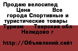 Продаю велосипед b’Twin › Цена ­ 4 500 - Все города Спортивные и туристические товары » Туризм   . Тверская обл.,Нелидово г.